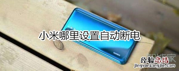小米哪里设置自动断电