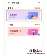 华为手环6pro怎么添加公交卡 绑定公交卡步骤教程分享