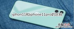 iphon11和iphone11pro的区别