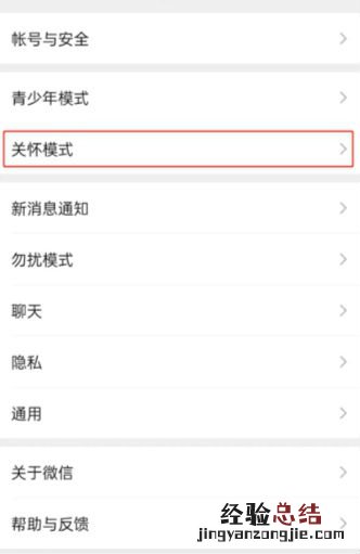 微信关怀模式在哪里怎么开 微信关怀模式是什么