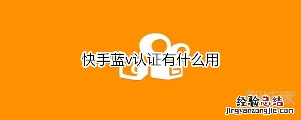 快手蓝v认证有什么用