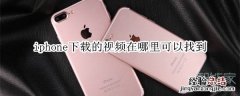 iphone下载的视频在哪里