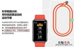 华为watchfitnew有没有GPS?华为watchfitnewGPS介绍