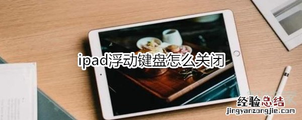 ipad浮动键盘怎么关闭