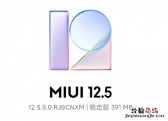 小米10推送miui12.5.8稳定版更新：修复锁屏信息消失等