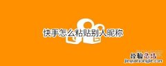 快手怎么粘贴别人昵称