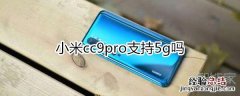 小米cc9pro支持5g吗