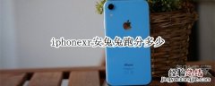 iphonexr安兔兔跑分多少
