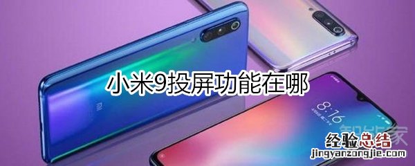 小米9投屏功能在哪