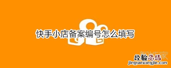 快手小店备案编号怎么填写