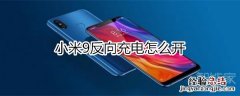 小米9反向充电怎么开