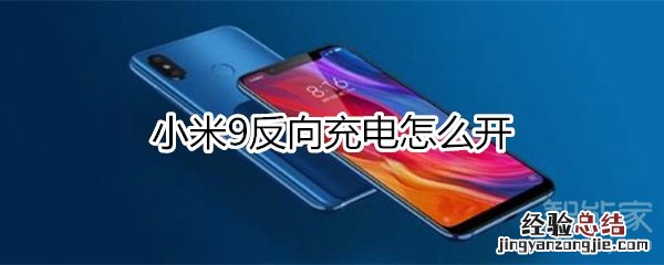 小米9反向充电怎么开