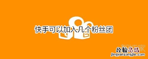 快手可以加入几个粉丝团