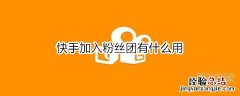 快手加入粉丝团有什么用