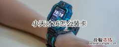 小天才z6怎么装卡