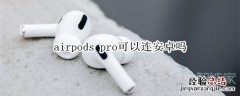 airpods pro可以连安卓吗