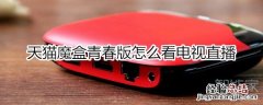 天猫魔盒青春版怎么看电视直播