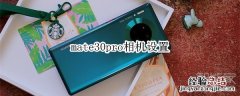 mate30pro相机设置