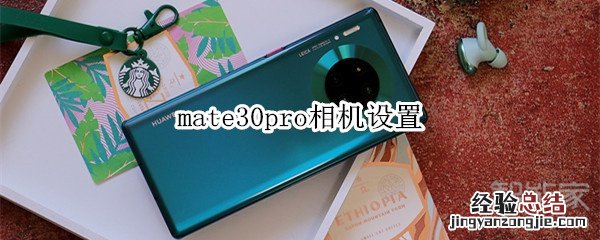 mate30pro相机设置