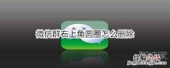 微信群右上角圆圈怎么删除