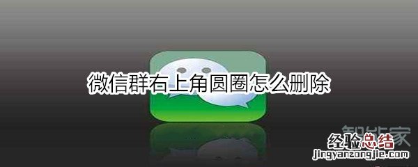 微信群右上角圆圈怎么删除