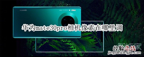 华为mate30pro相机像素在哪里调