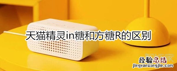 天猫精灵in糖和方糖R的区别