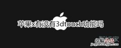 苹果x有没有3dtouch功能吗