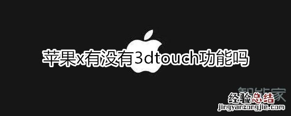 苹果x有没有3dtouch功能吗