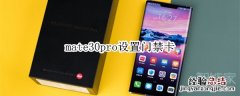 mate30pro设置门禁卡