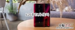 k20有红外线吗