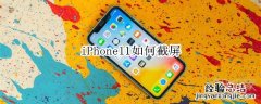 iPhone11如何截屏