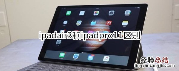 ipadair3和ipadpro11区别
