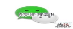 微信注销后还能恢复吗