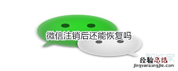 微信注销后还能恢复吗