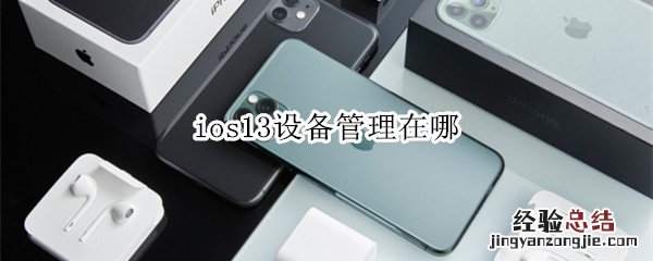 ios13设备管理在哪