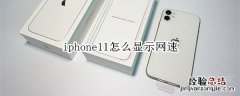 iphone11怎么显示网速