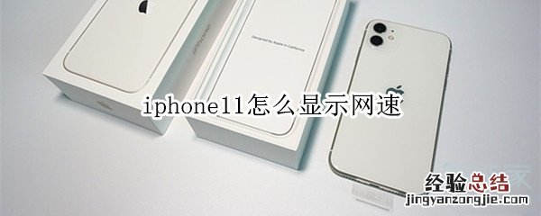 iphone11怎么显示网速