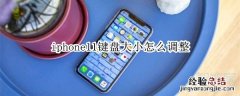 iphone11键盘大小怎么调整