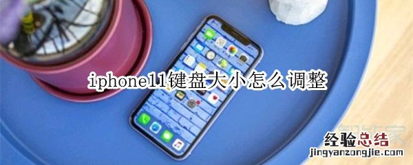 iphone11键盘大小怎么调整