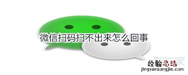 微信扫码扫不出来怎么回事