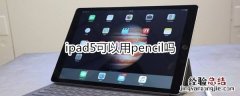 ipad5可以用pencil吗