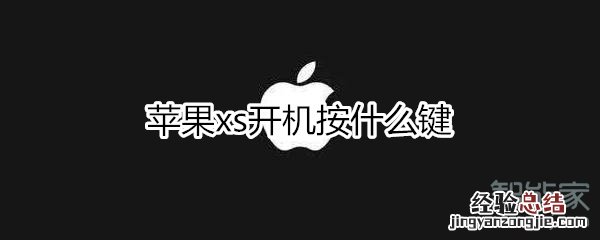 苹果xs开机按什么键
