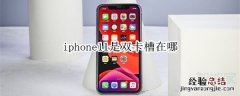 iphone11是双卡槽在哪