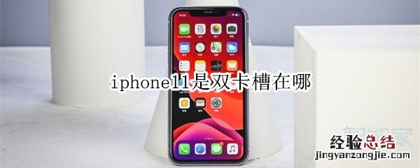 iphone11是双卡槽在哪