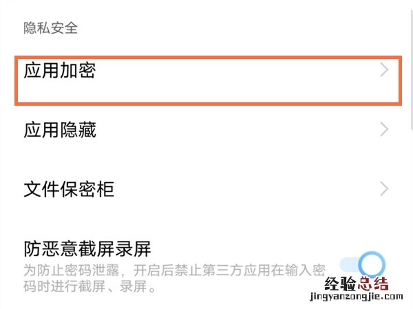 vivox70怎么应用加密