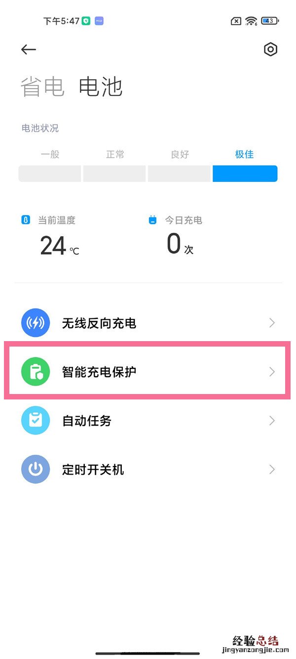 小米mix4智能充电保护怎么开启
