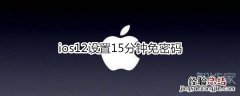 ios12设置15分钟免密码