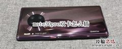 mate30pro双卡怎么插
