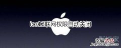 ios12联网权限自动关闭